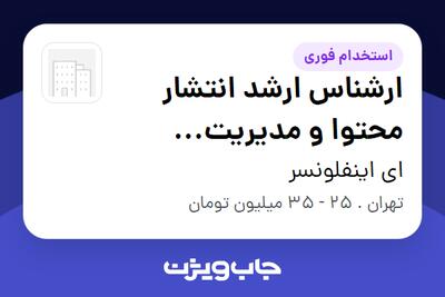 استخدام ارشناس ارشد انتشار محتوا و مدیریت شبکه‌های اجتماعی (تمام وقت) در ای اینفلونسر