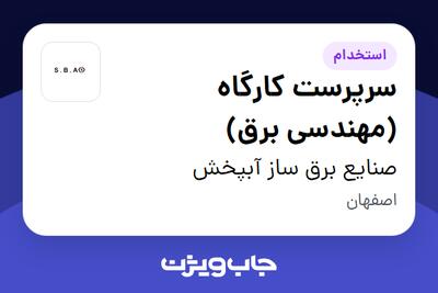 استخدام سرپرست کارگاه (مهندسی برق) - آقا در صنایع برق ساز آبپخش