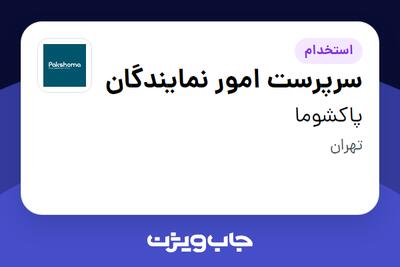 استخدام سرپرست امور نمایندگان - آقا در پاکشوما