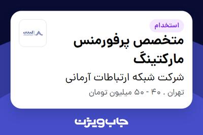 استخدام متخصص پرفورمنس مارکتینگ در شرکت شبکه ارتباطات آرمانی