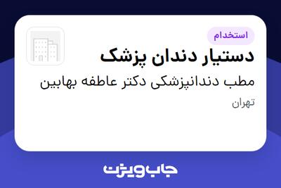 استخدام دستیار دندان پزشک - خانم در مطب دندانپزشکی دکتر عاطفه بهابین