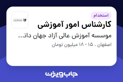 استخدام کارشناس امور آموزشی در موسسه آموزش عالی آزاد جهان دانش مبین
