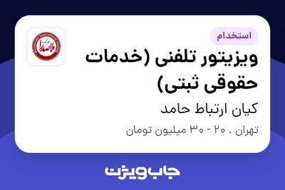 استخدام ویزیتور تلفنی (خدمات حقوقی ثبتی) در کیان ارتباط حامد