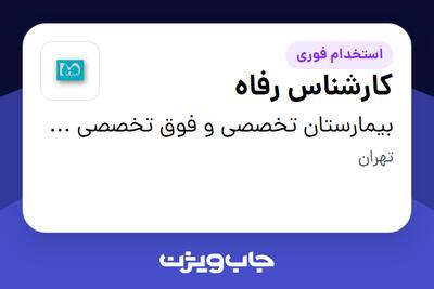 استخدام کارشناس رفاه - آقا در بیمارستان تخصصی و فوق تخصصی هـزار تختخوابی میلاد