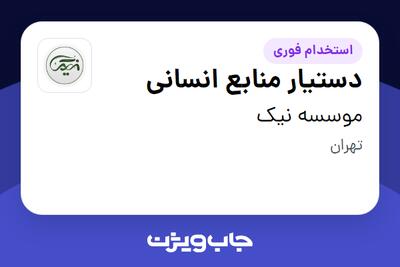 استخدام دستیار منابع انسانی در موسسه نیک