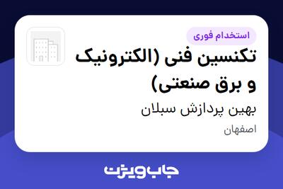 استخدام تکنسین فنی (الکترونیک و برق صنعتی) - آقا در بهین پردازش  سبلان