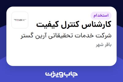 استخدام کارشناس کنترل کیفیت - آقا در شرکت خدمات تحقیقاتی آرین گستر
