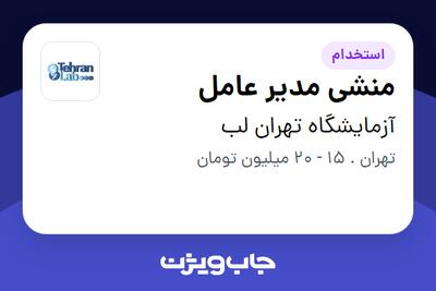 استخدام منشی مدیر عامل - خانم در آزمایشگاه تهران لب