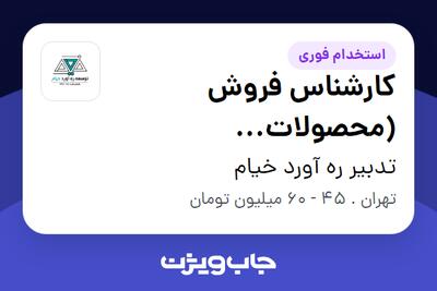 استخدام کارشناس فروش (محصولات هوشمندسازی ساختمان) در تدبیر ره آورد خیام