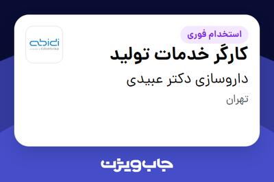 استخدام کارگر خدمات تولید - آقا در داروسازی دکتر عبیدی