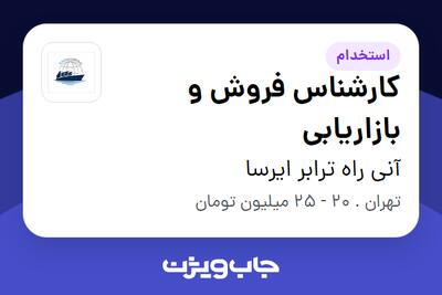 استخدام کارشناس فروش و بازاریابی در آنی راه ترابر ایرسا