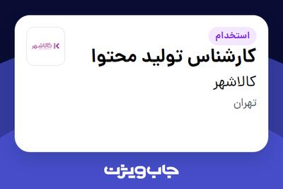 استخدام کارشناس تولید محتوا در کالاشهر