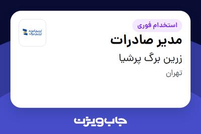استخدام مدیر صادرات در زرین برگ پرشیا