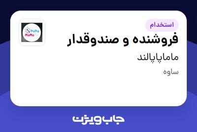 استخدام فروشنده و صندوقدار در ماماپاپالند