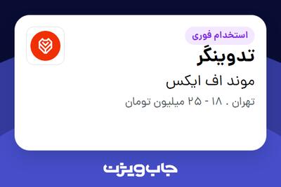 استخدام تدوینگر در موند اف ایکس