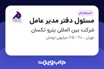 استخدام مسئول دفتر مدیر عامل در شرکت بین المللی پترو تکسان
