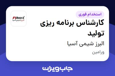 استخدام کارشناس برنامه ریزی تولید - آقا در البرز شیمی آسیا