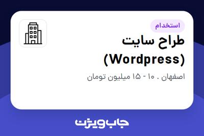 استخدام طراح سایت (Wordpress) در سازمانی فعال در حوزه تجارت الکترونیک