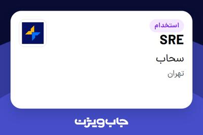 استخدام SRE در سحاب