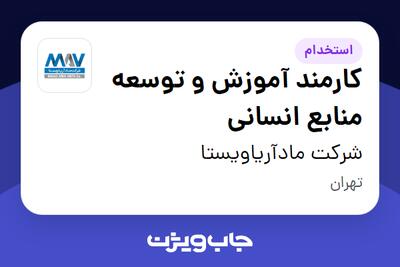 استخدام کارمند آموزش و توسعه منابع انسانی - خانم در شرکت مادآریاویستا