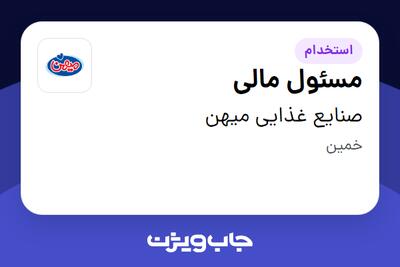 استخدام مسئول مالی - آقا در صنایع غذایی میهن