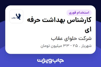استخدام کارشناس بهداشت حرفه ای در شرکت حلوای عقاب