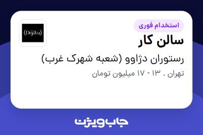 استخدام سالن کار در رستوران دژاوو (شعبه شهرک غرب)