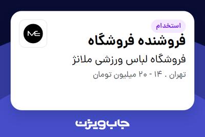 استخدام فروشنده فروشگاه در فروشگاه لباس ورزشی ملانژ