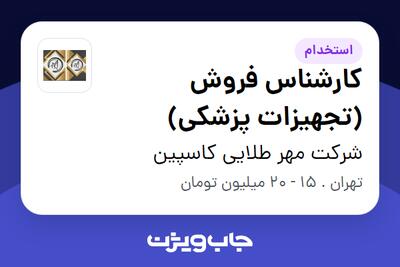 استخدام کارشناس فروش (تجهیزات پزشکی) در شرکت مهر طلایی کاسپین