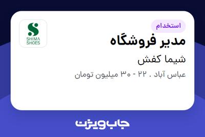 استخدام مدیر فروشگاه در شیما کفش