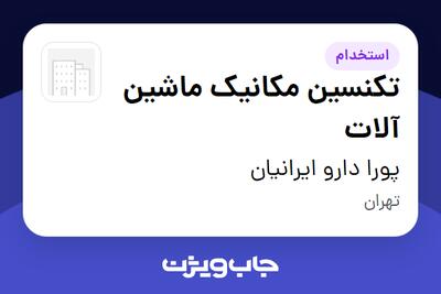 استخدام تکنسین مکانیک ماشین آلات - آقا در پورا دارو ایرانیان