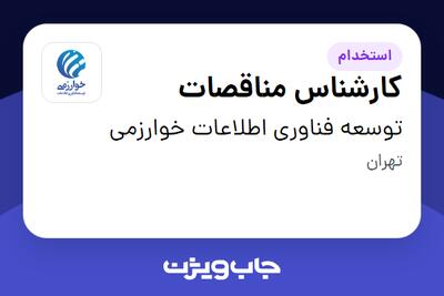 استخدام کارشناس مناقصات - خانم در توسعه فناوری اطلاعات خوارزمی
