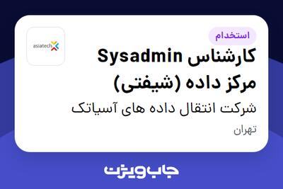 استخدام کارشناس Sysadmin مرکز داده (شیفتی) - آقا در شرکت انتقال داده های آسیاتک
