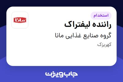 استخدام راننده لیفتراک - آقا در گروه صنایع غذایی مانا