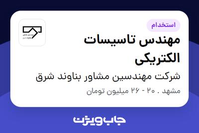 استخدام مهندس تاسیسات الکتریکی در شرکت مهندسین مشاور بناوند شرق