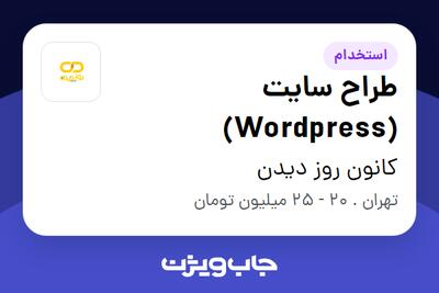 استخدام طراح سایت (Wordpress) در کانون روز دیدن