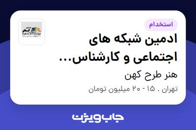 استخدام ادمین شبکه های اجتماعی و کارشناس تولید محتوا در هنر طرح کهن