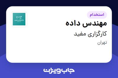 استخدام مهندس داده در کارگزاری مفید
