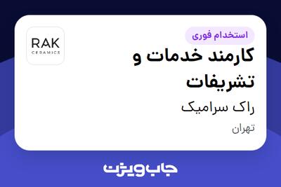 استخدام کارمند خدمات و تشریفات - خانم در راک سرامیک
