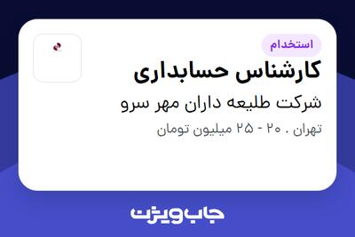 استخدام کارشناس حسابداری در شرکت طلیعه داران مهر سرو