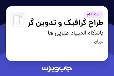 استخدام طراح گرافیک و تدوین گر در باشگاه المپیاد طلایی ها