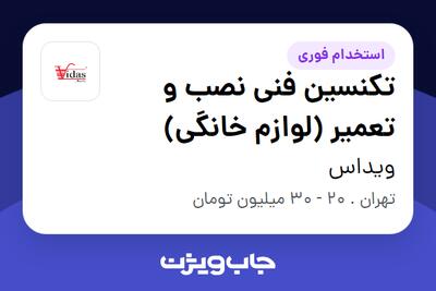 استخدام تکنسین فنی نصب و تعمیر (لوازم خانگی) در ویداس