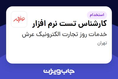 استخدام کارشناس تست نرم افزار در خدمات روز تجارت الکترونیک عرش