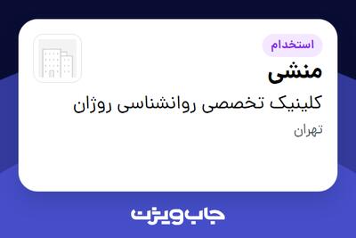 استخدام منشی - خانم در کلینیک تخصصی روانشناسی روژان
