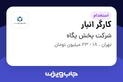 استخدام کارگر انبار - آقا در شرکت پخش پگاه