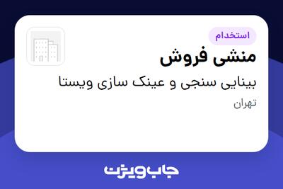 استخدام منشی فروش در بینایی سنجی و عینک سازی ویستا