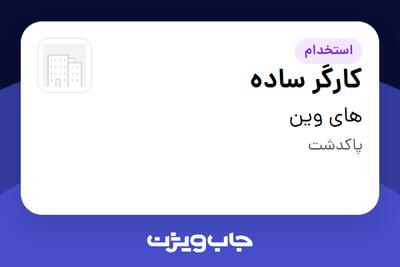 استخدام کارگر ساده - آقا در های وین