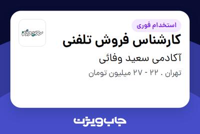 استخدام کارشناس فروش تلفنی در آکادمی سعید وفائی