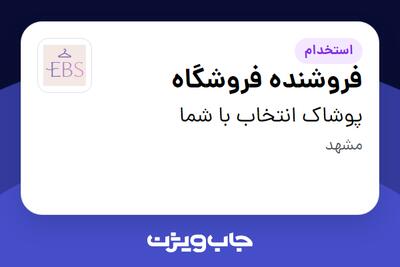استخدام فروشنده فروشگاه - خانم در پوشاک انتخاب با شما