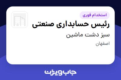 استخدام رئیس حسابداری صنعتی در سبز دشت ماشین